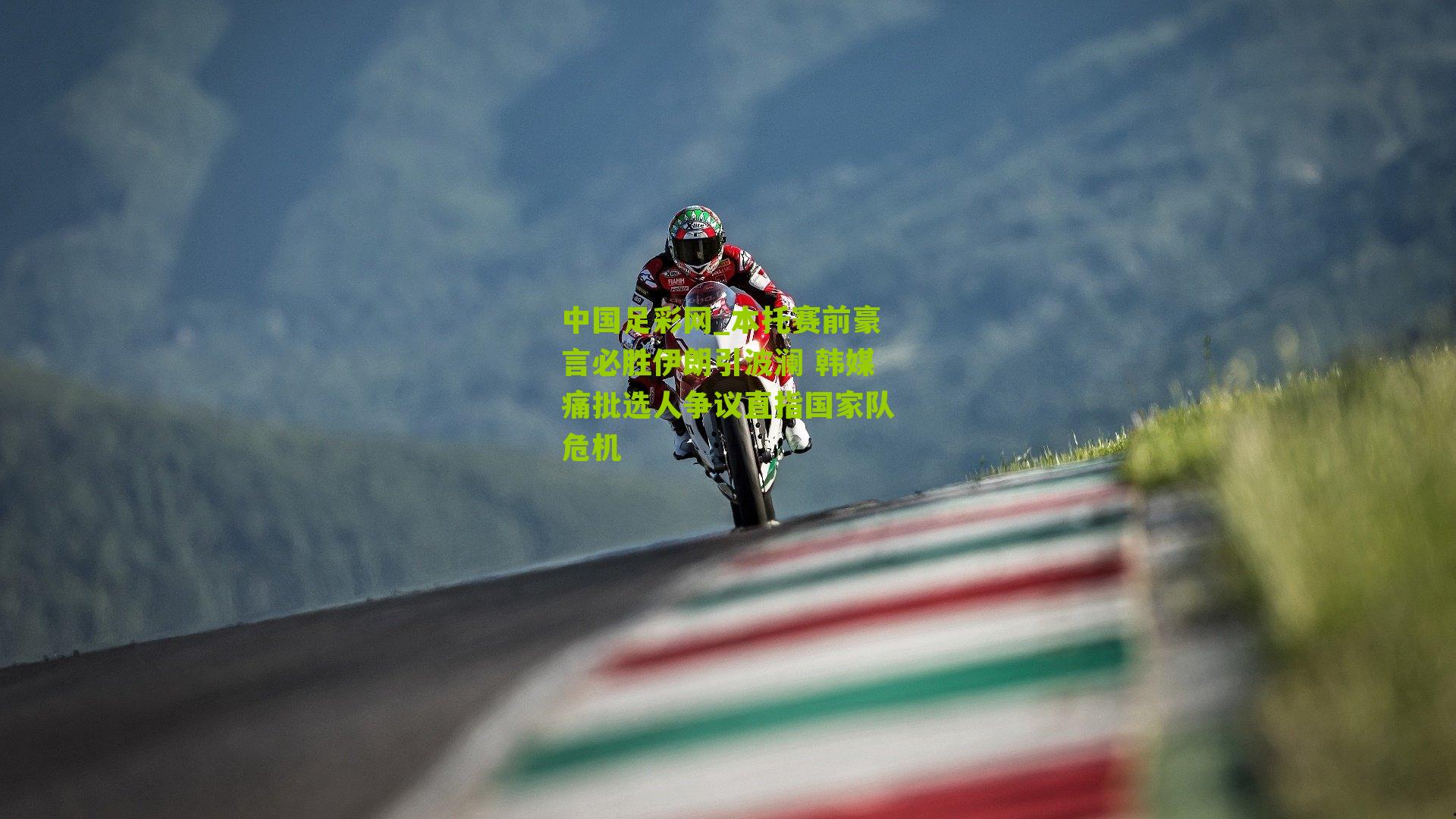 本托赛前豪言必胜伊朗引波澜 韩媒痛批选人争议直指国家队危机