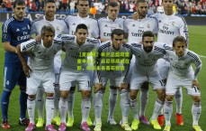 【足彩网】米兰总监塔雷重申信心，迈尼昂续约在即，球队未来基石稳固