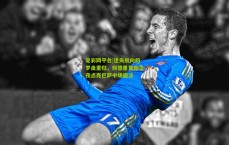 足彩网平台|迷失航向的罗盘重归，佩德里复出之夜点亮巴萨中场魔法