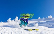 足彩网官方网站_伊迪期盼与杨瀚森同场较量 惺惺相惜盛赞中国新星