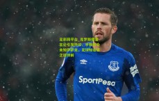 足彩网平台_克罗斯播客言论引发热议，半数听众未知伊萨克，足球知名度之谜待解