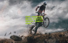 足彩网：队报独家专访乌帕梅卡诺，我永远不会拒绝身体对抗，这是防守艺术的核心