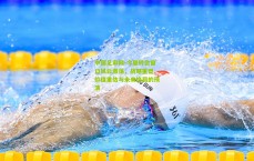 中国足彩网-今夏转会窗口风云激荡，战略重塑、价值重估与未来格局的预演