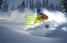 【足彩网首页】亚洲足坛震撼转会！亚冠冠军教头力邀韩国高中锋金信煜登陆东南亚，天价年薪20亿韩元创纪录