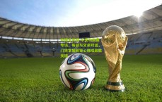 中国足彩网-小克林斯曼专访，每日与父亲对话，门将掌握前锋心理成致胜关键