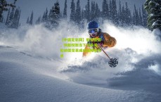 【中国足彩网】船记披露，快船权衡当下与未来，伦纳德交易或成战略转折点