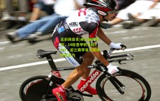 足彩网首页|米兰强势回归，14轮意甲积分超30分，近三赛季首次展现争冠实力