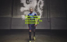 中国足彩网-韩国Qwerty经纪公司与科隆俱乐部达成战略合作，共拓亚洲球员留洋新路径