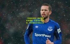 【中国足彩网】国足最新名单揭晓，武磊韦世豪领衔，阿兰回归艾克森入选