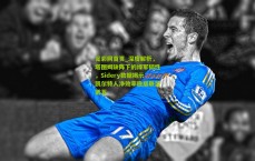 足彩网首页_深度解析，塔图姆缺阵下的绿军韧性，Sidery数据揭示凯尔特人净效率稳居联盟前五