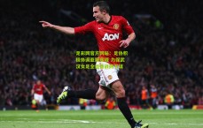 足彩网官方网站：足协积极协调亚冠赛程 力保武汉女足全运备战两不误