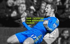 足彩网_工体首演平局魔咒难破 国安蓉城皆不满意比赛结果