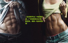 【足彩网平台】中超保级战，广州城客场3比0完胜深圳，提前一轮成功保级