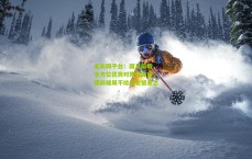 足彩网平台：国足前瞻，全方位优势对阵菲律宾，提前破局不给末轮留悬念