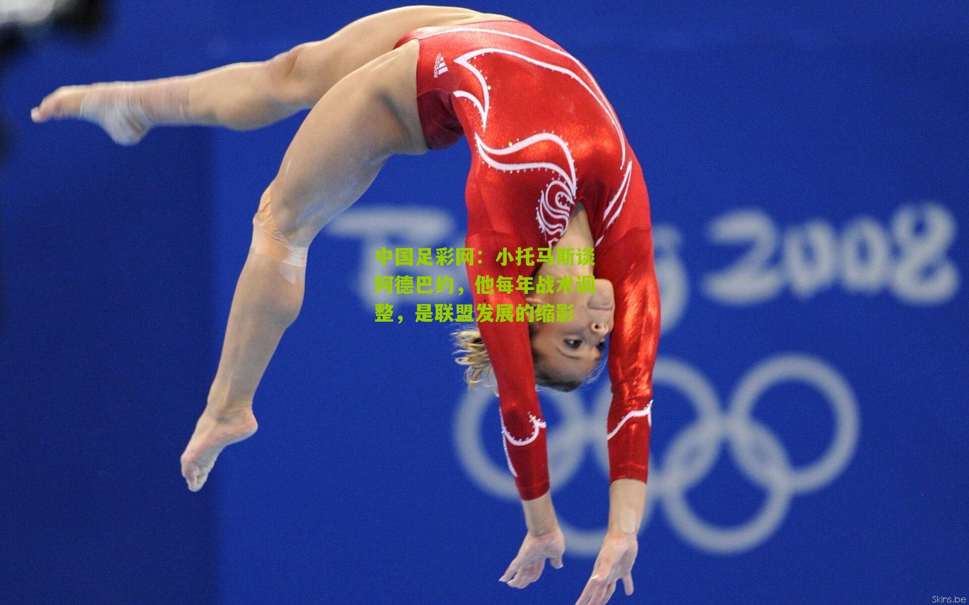 小托马斯谈阿德巴约,他每年战术调整,是联盟发展的缩影