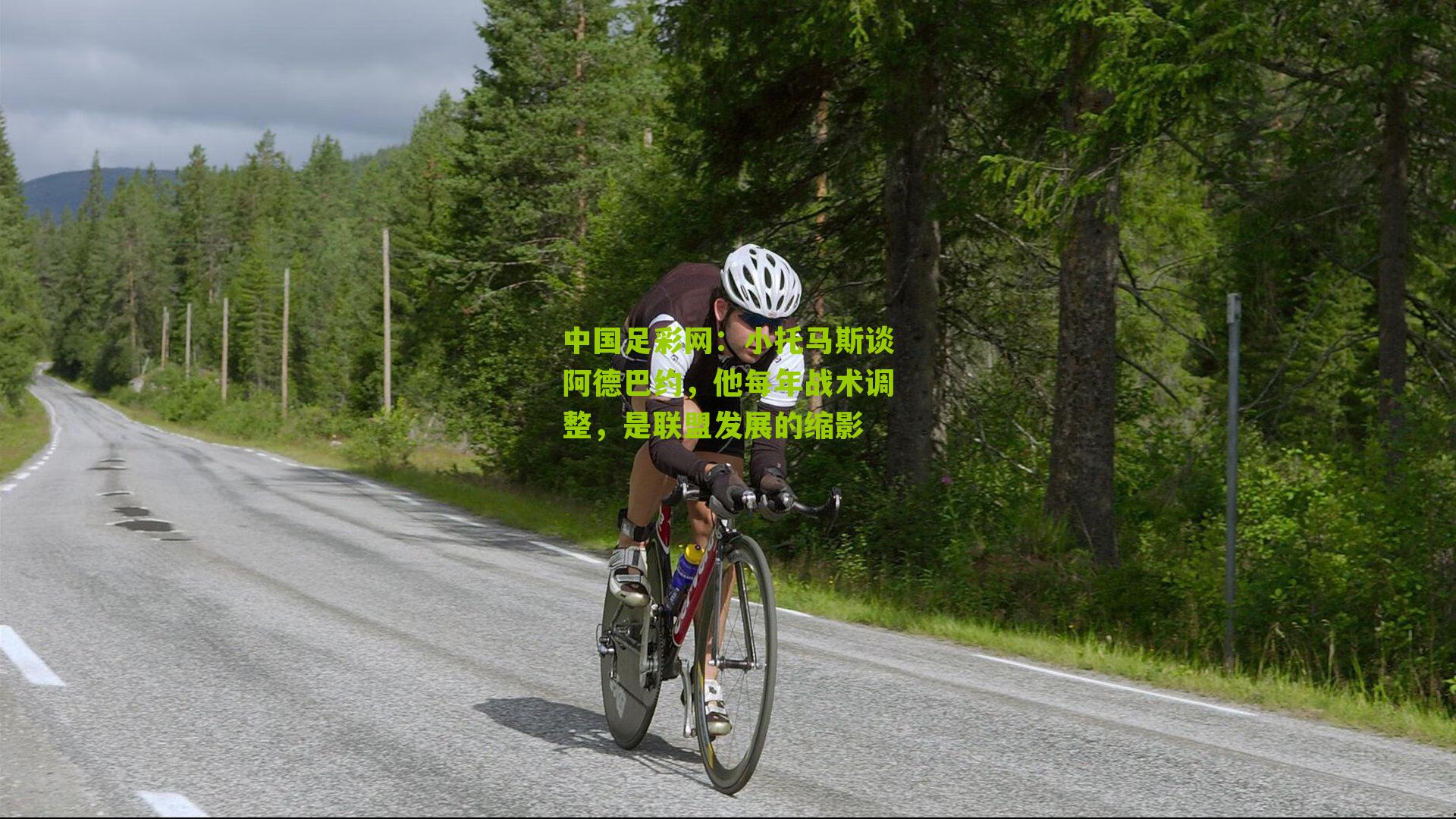 小托马斯谈阿德巴约,他每年战术调整,是联盟发展的缩影