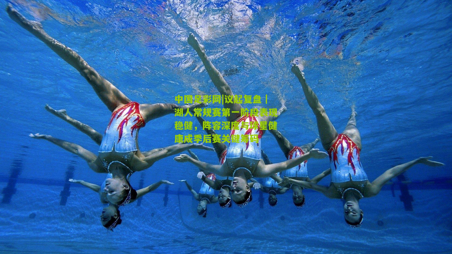 议起复盘|湖人常规赛第一阶段表现稳健,阵容深度与球星健康成季后赛关键筹码