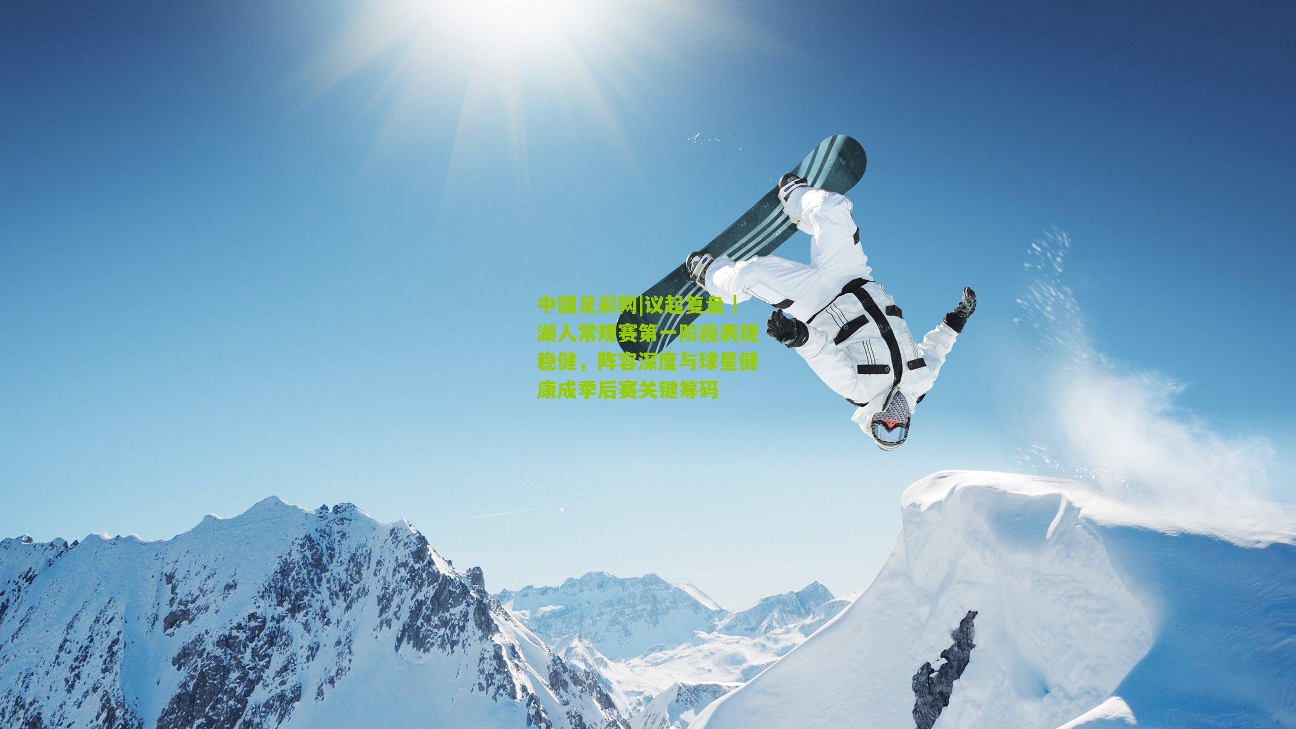 议起复盘|湖人常规赛第一阶段表现稳健,阵容深度与球星健康成季后赛关键筹码