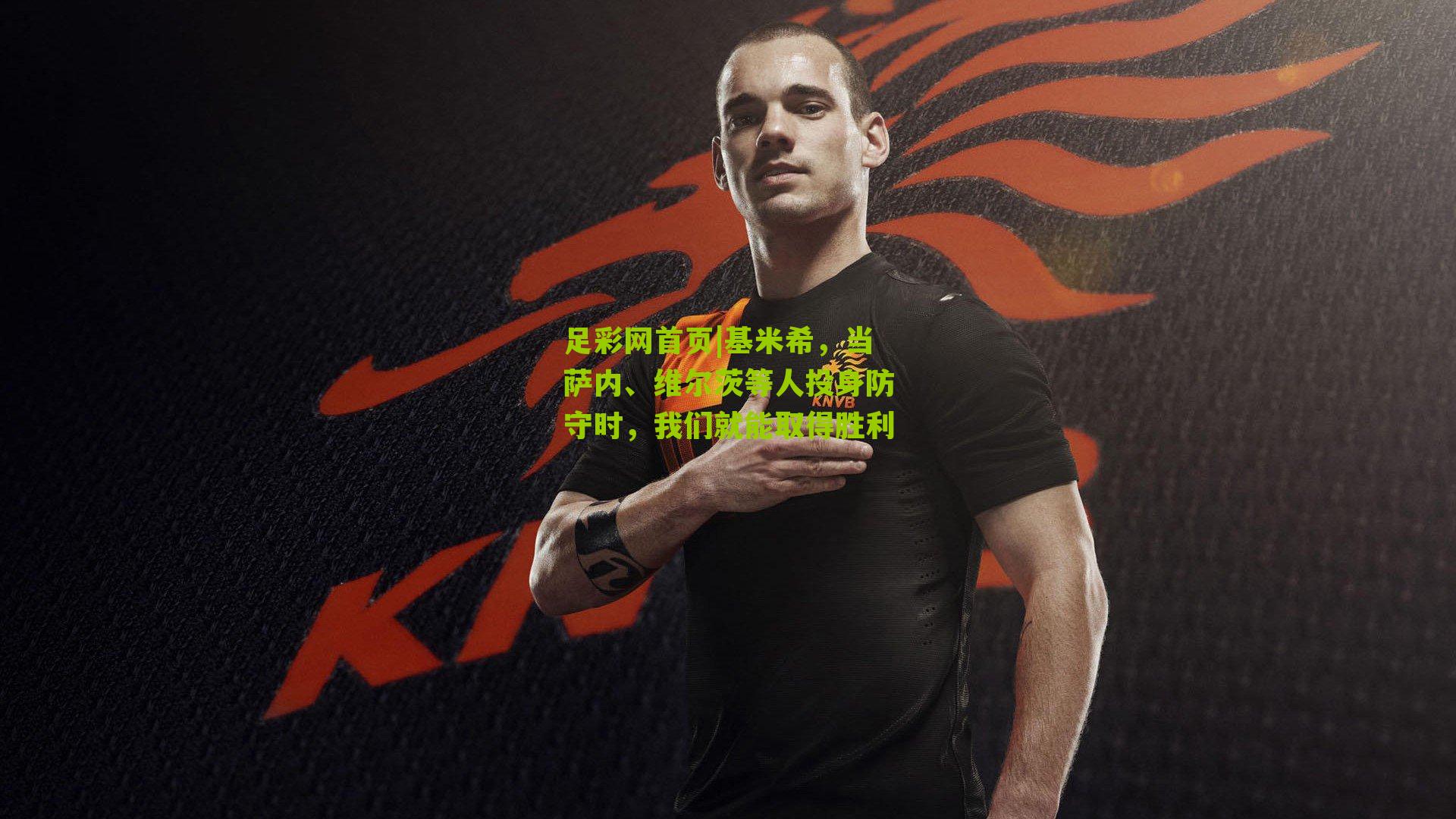 基米希,当萨内、维尔茨等人投身防守时,我们就能取得胜利