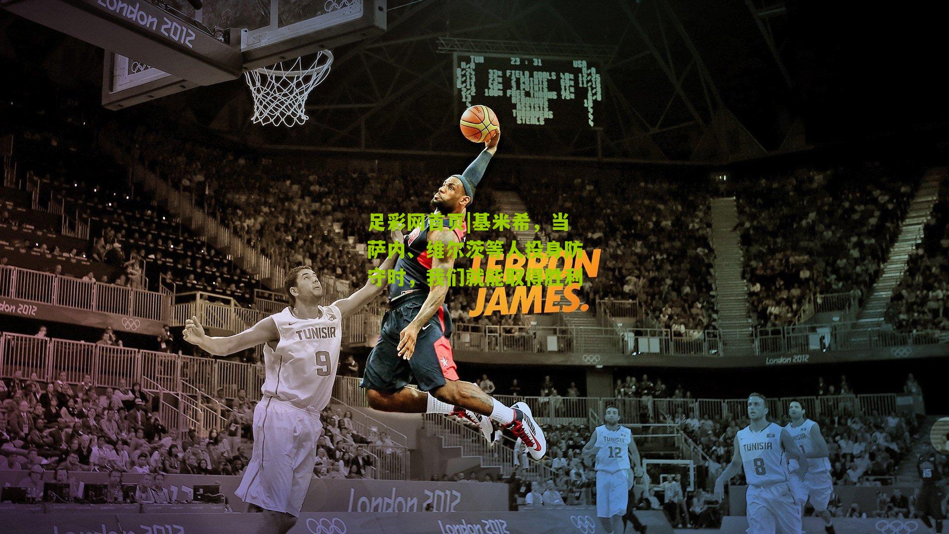 基米希,当萨内、维尔茨等人投身防守时,我们就能取得胜利