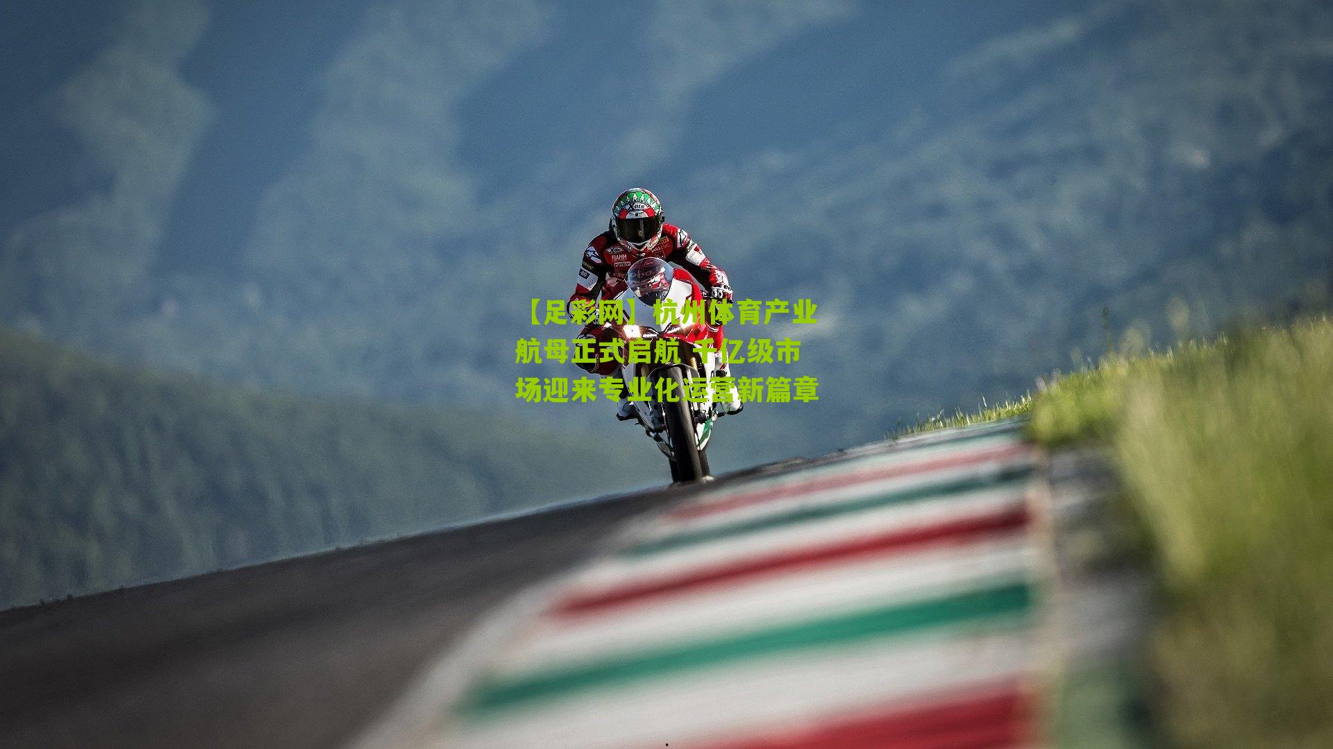 杭州体育产业航母正式启航 千亿级市场迎来专业化运营新篇章