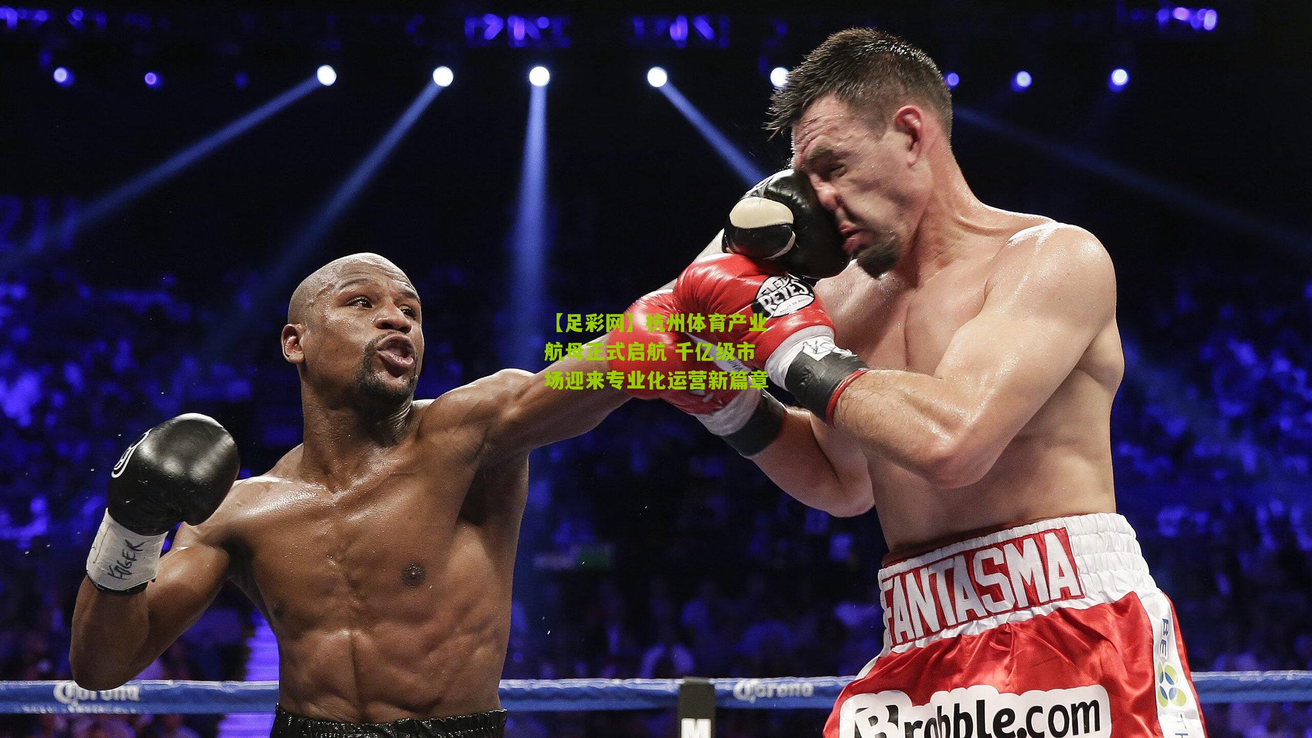 杭州体育产业航母正式启航 千亿级市场迎来专业化运营新篇章