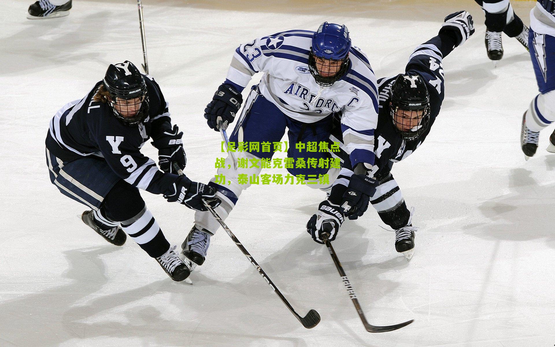 中超焦点战,谢文能克雷桑传射建功,泰山客场力克三镇