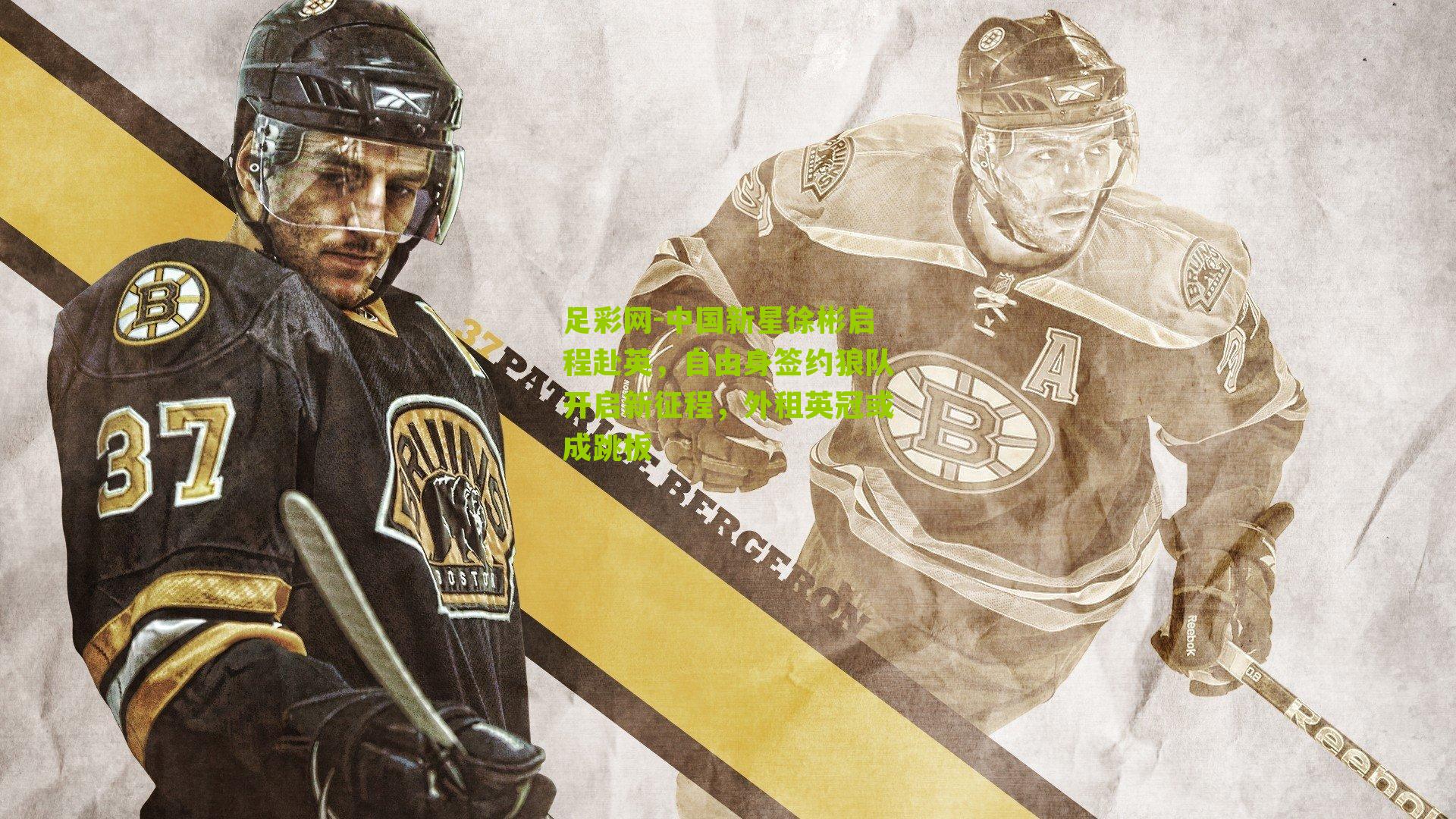 中国新星徐彬启程赴英，自由身签约狼队开启新征程，外租英冠或成跳板