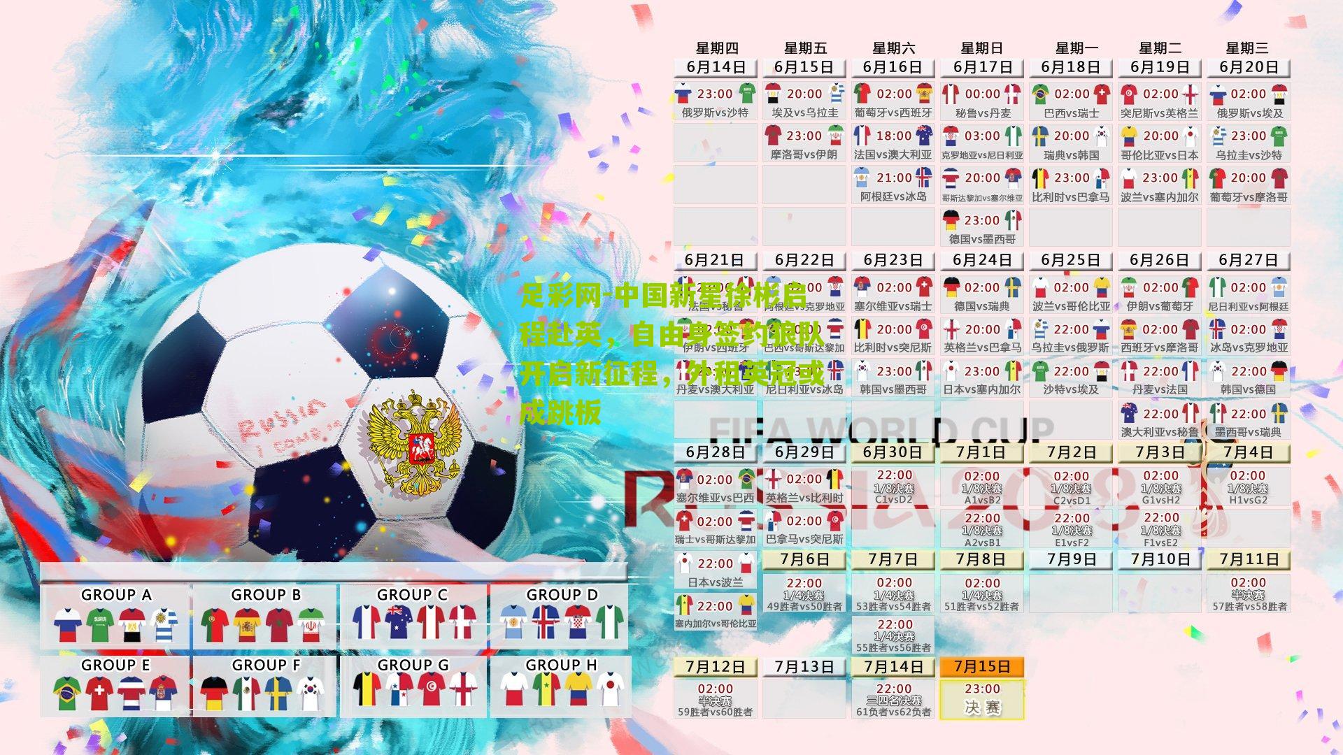 中国新星徐彬启程赴英，自由身签约狼队开启新征程，外租英冠或成跳板