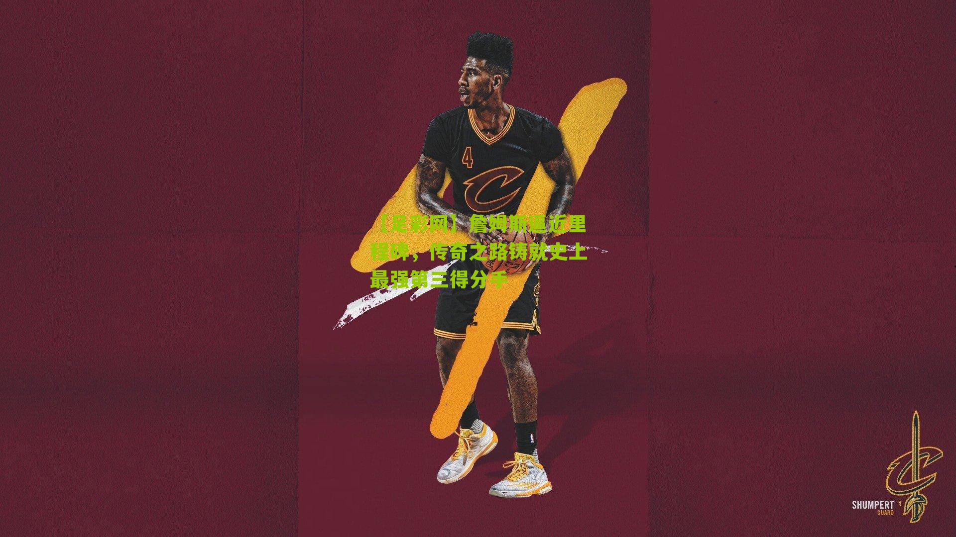 詹姆斯逼近里程碑，传奇之路铸就史上最强第三得分手