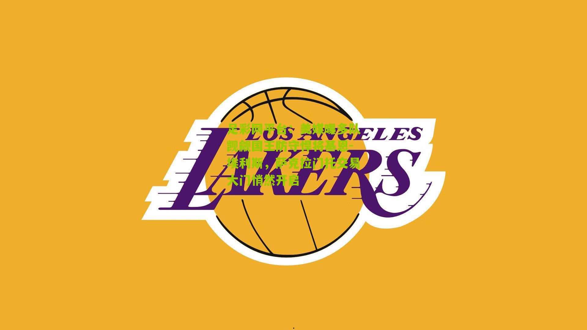 美媒曝多队觊觎国王防守悍将基恩-埃利斯，萨克拉门托交易大门悄然开启