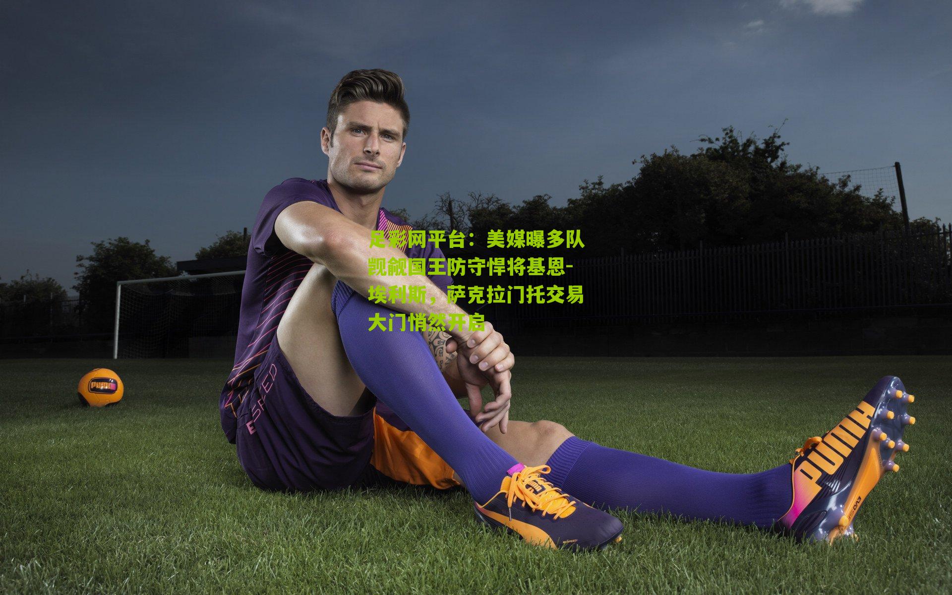 美媒曝多队觊觎国王防守悍将基恩-埃利斯，萨克拉门托交易大门悄然开启