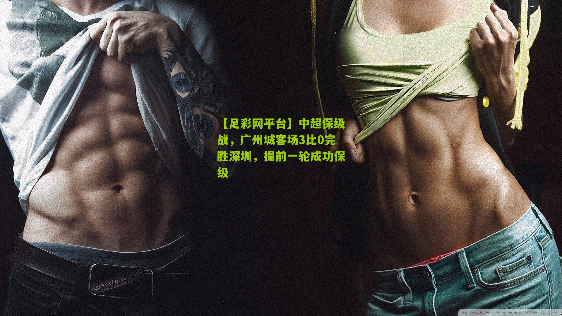 中超保级战，广州城客场3比0完胜深圳，提前一轮成功保级