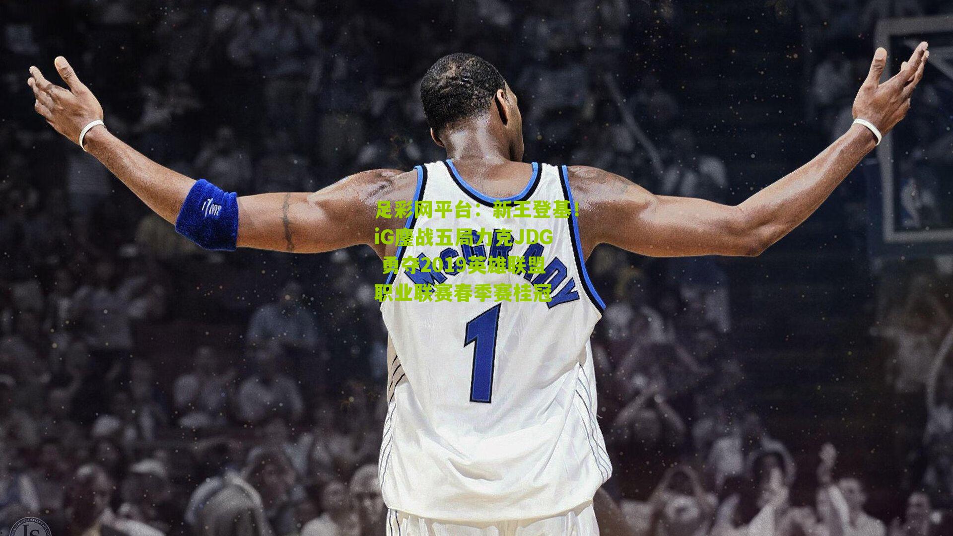 新王登基!iG鏖战五局力克JDG 勇夺2019英雄联盟职业联赛春季赛桂冠