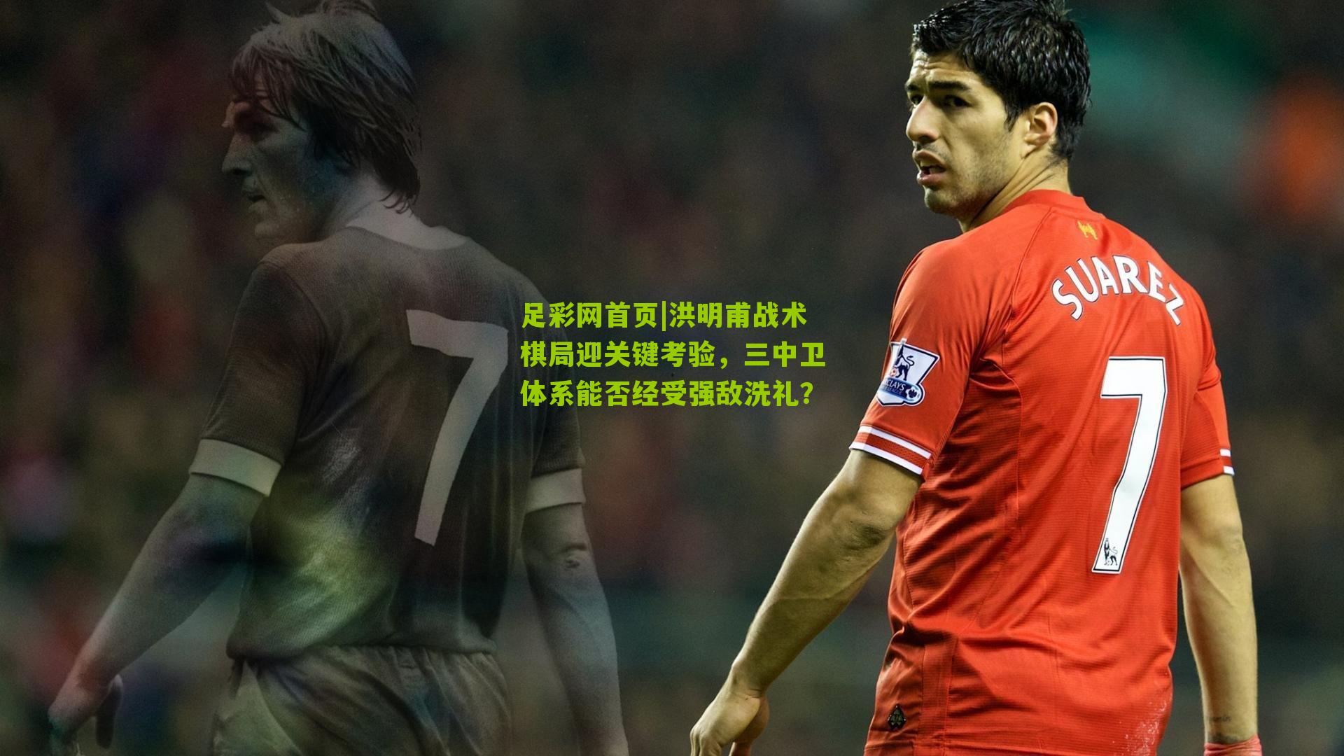 洪明甫战术棋局迎关键考验,三中卫体系能否经受强敌洗礼?