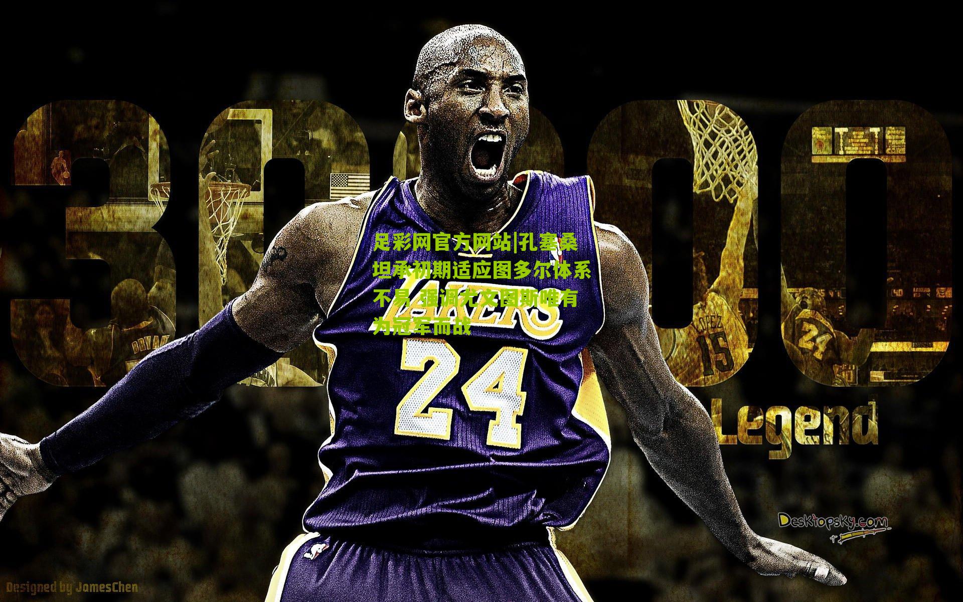 孔塞桑坦承初期适应图多尔体系不易 强调尤文图斯唯有为冠军而战