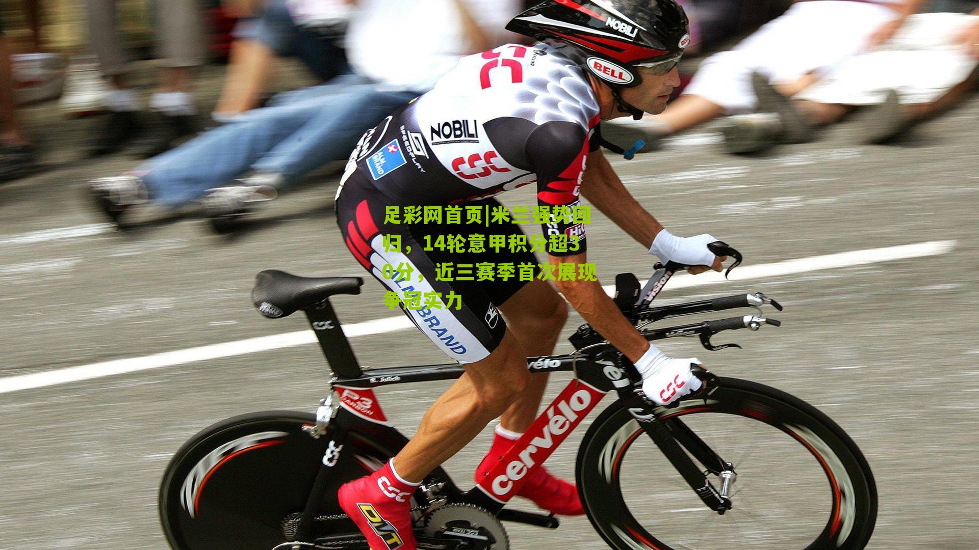 米兰强势回归，14轮意甲积分超30分，近三赛季首次展现争冠实力