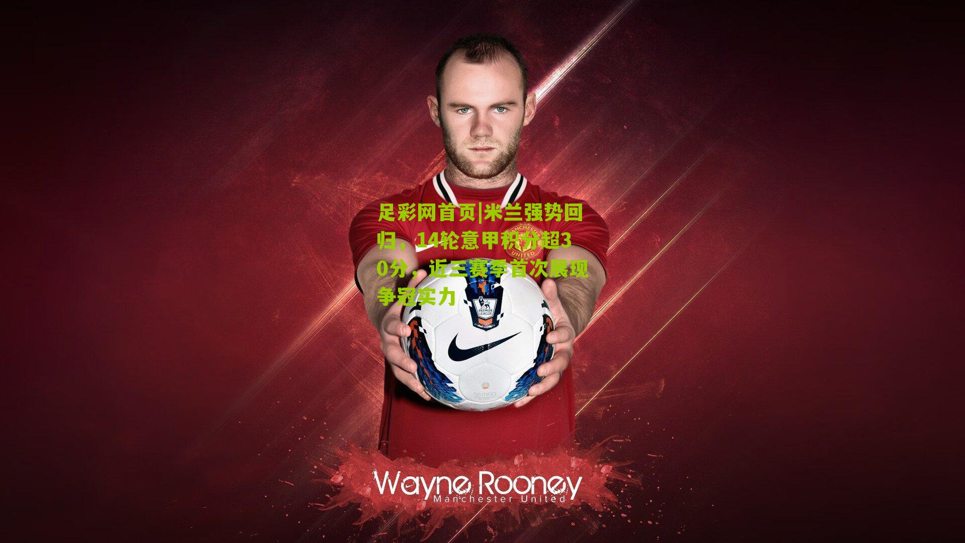 米兰强势回归，14轮意甲积分超30分，近三赛季首次展现争冠实力