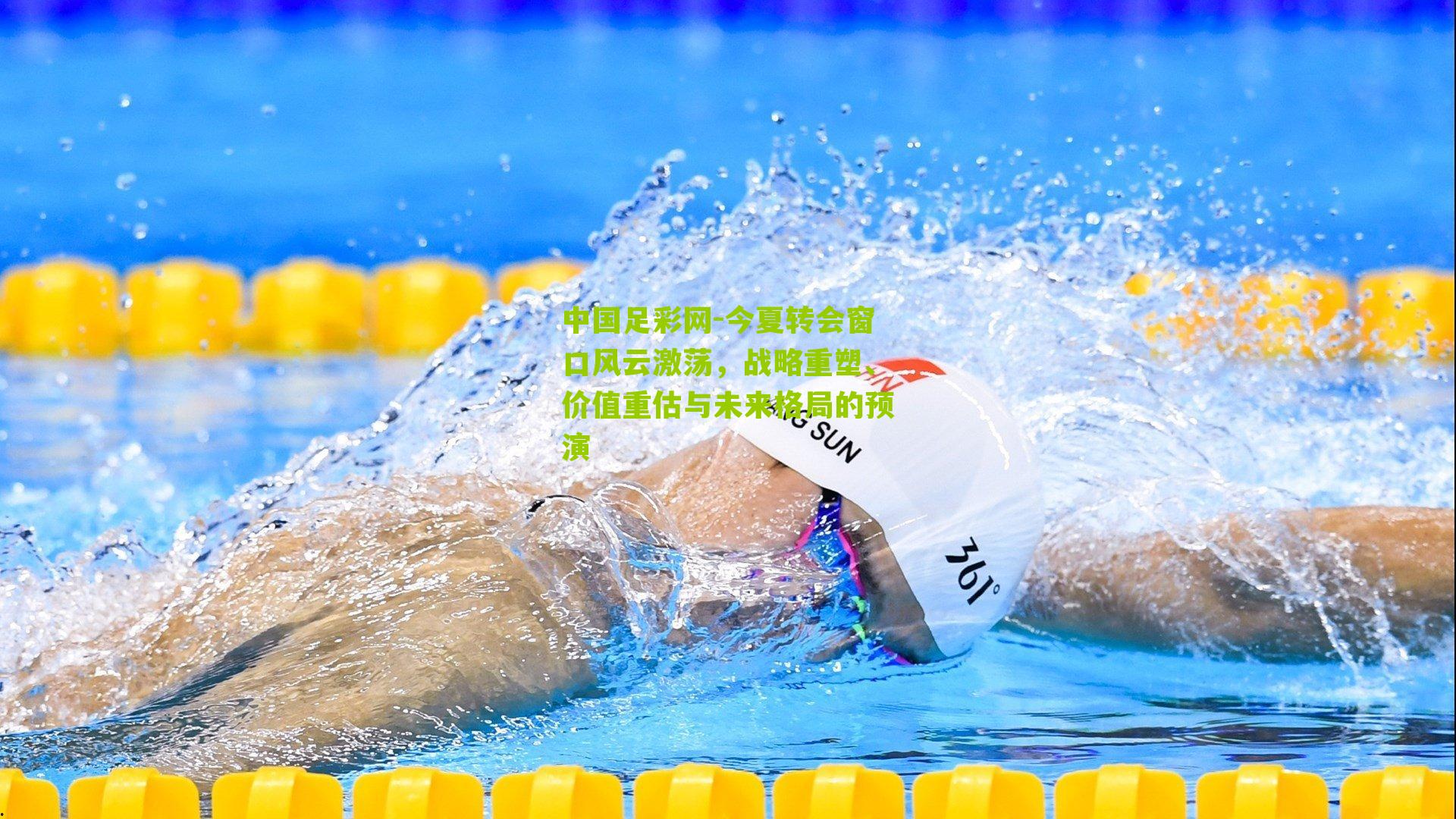 今夏转会窗口风云激荡,战略重塑、价值重估与未来格局的预演