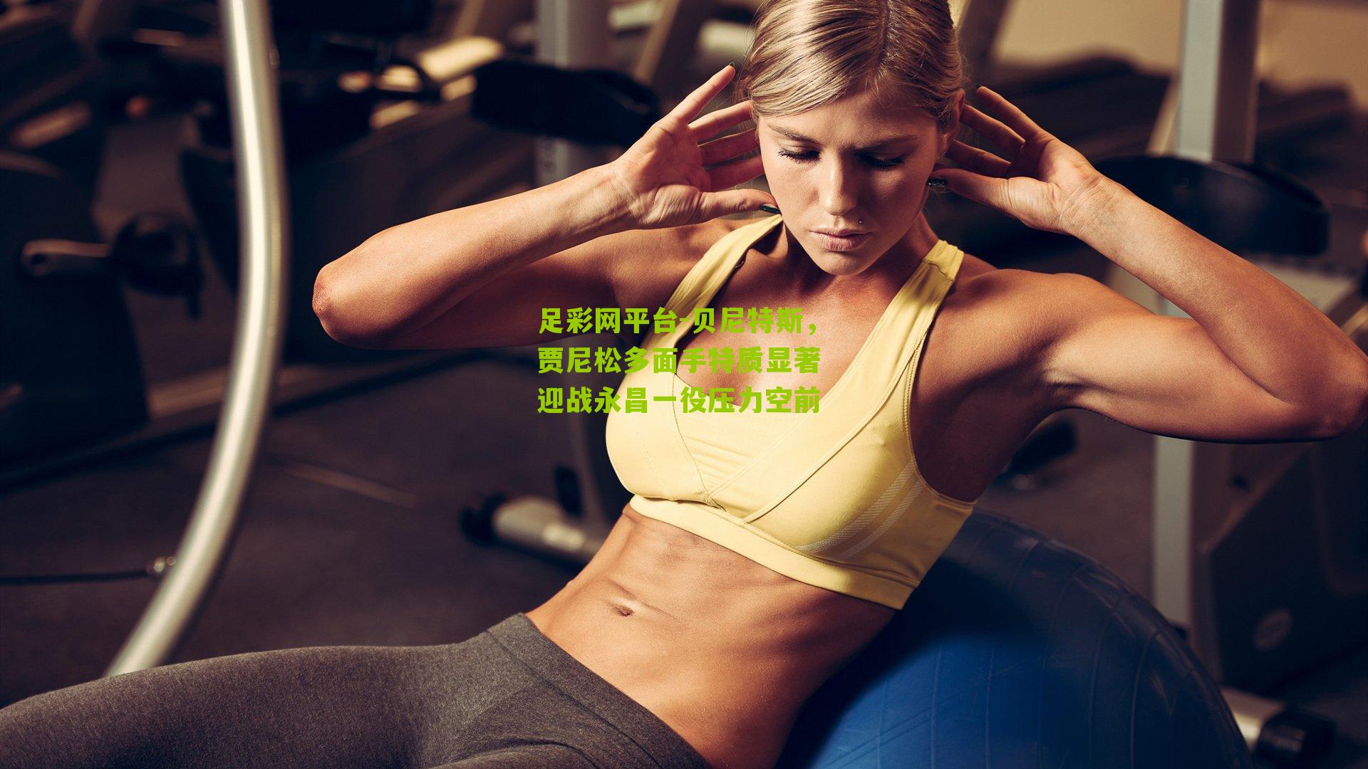 贝尼特斯,贾尼松多面手特质显著 迎战永昌一役压力空前