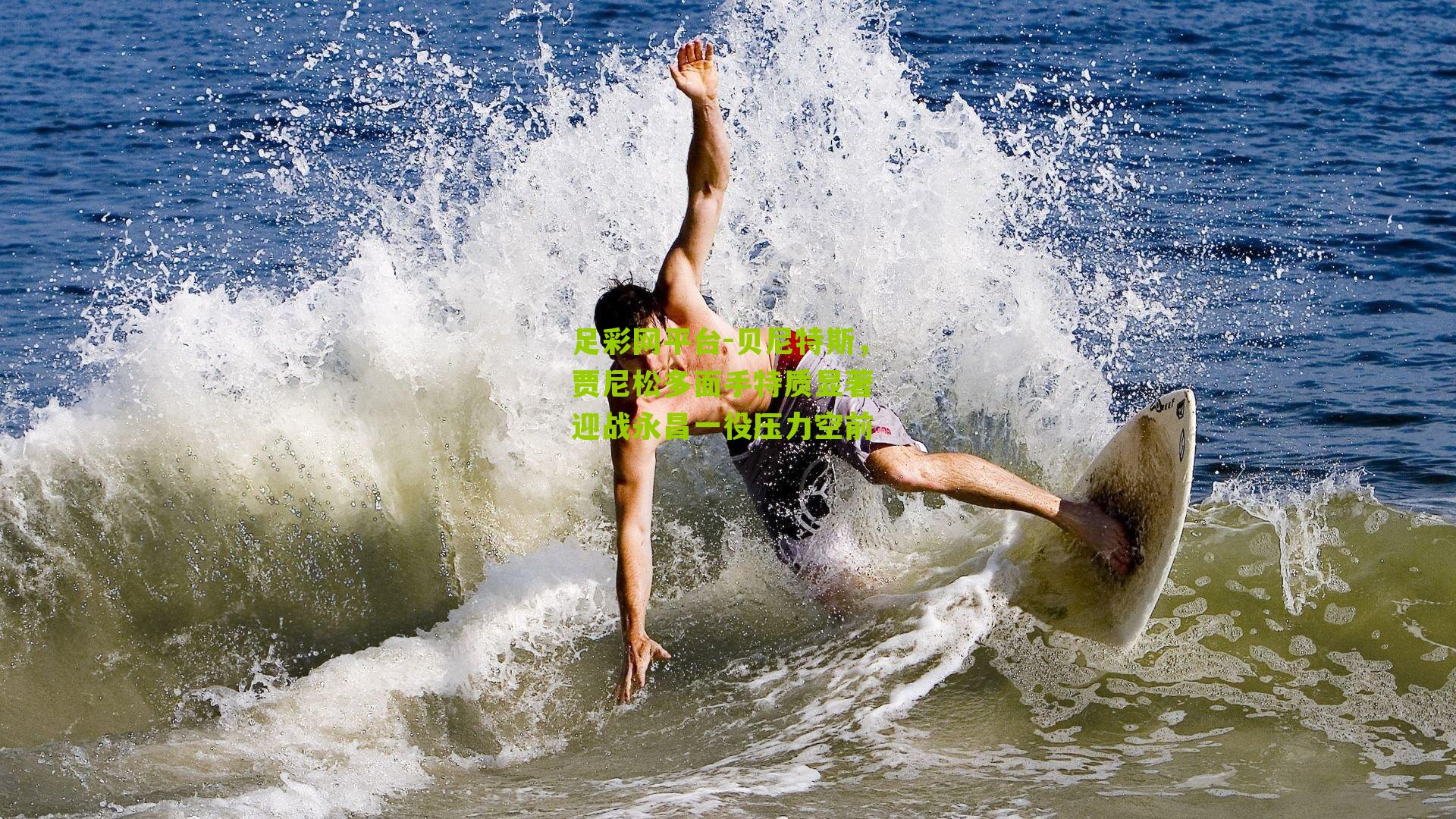 贝尼特斯,贾尼松多面手特质显著 迎战永昌一役压力空前