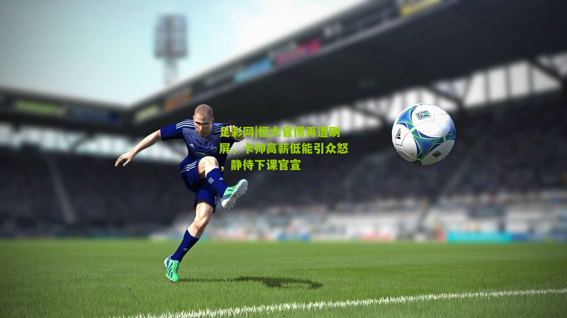 恒大官博再遭刷屏,卡帅高薪低能引众怒,静待下课官宣