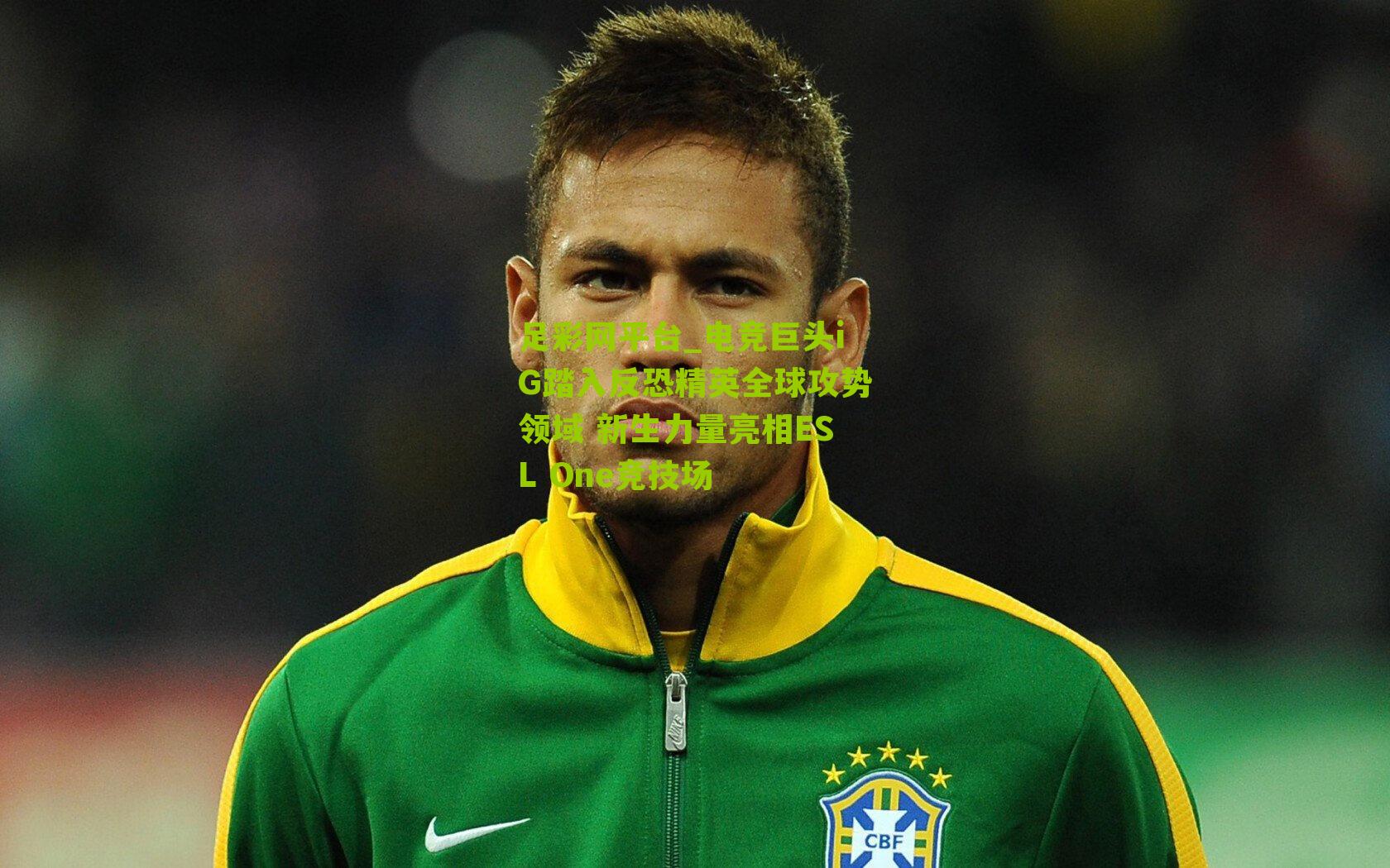 电竞巨头iG踏入反恐精英全球攻势领域 新生力量亮相ESL One竞技场