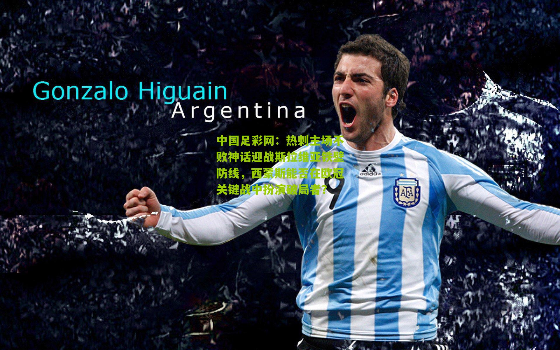 热刺主场不败神话迎战斯拉维亚铁壁防线，西蒙斯能否在欧冠关键战中扮演破局者？