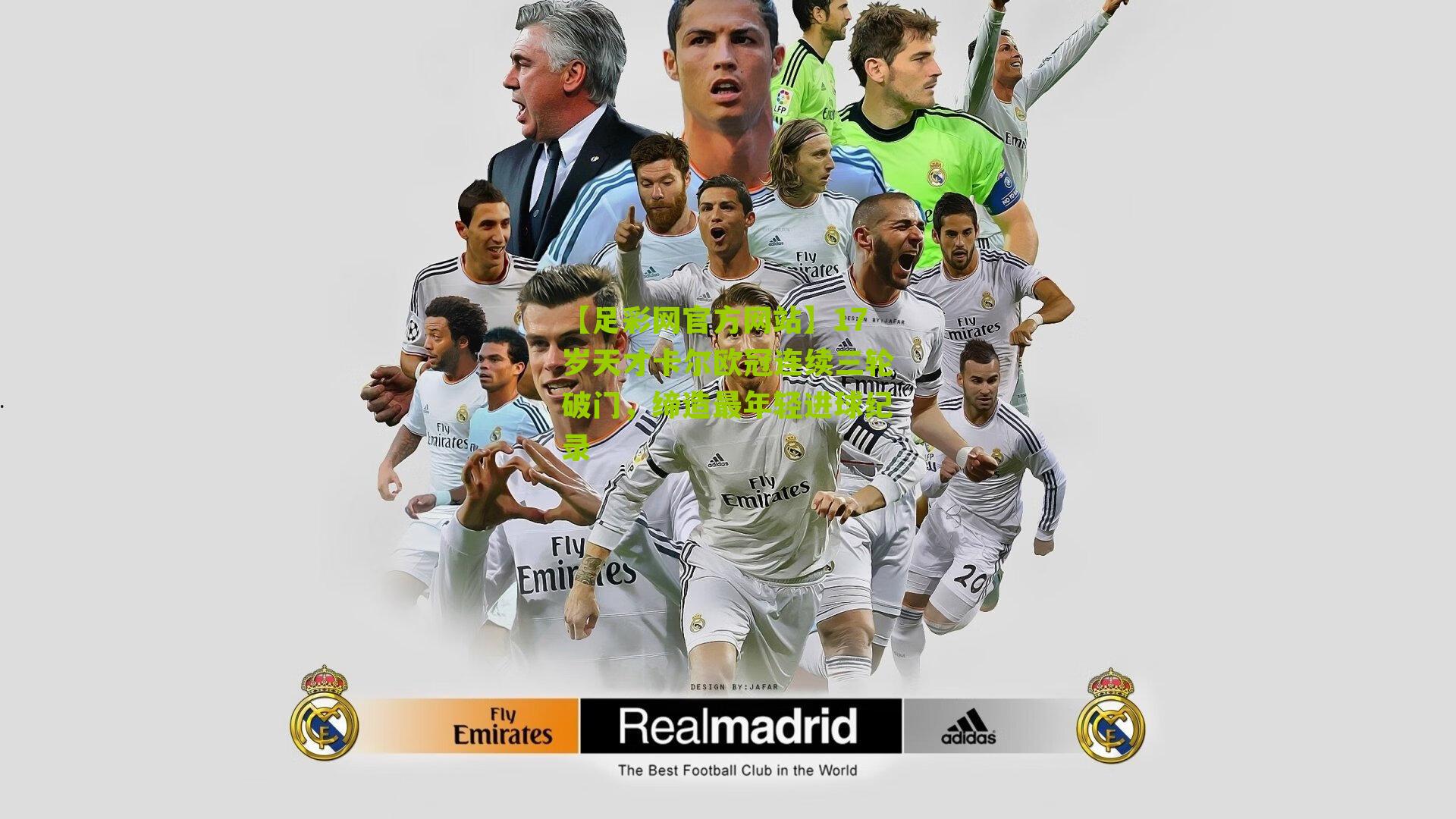 17岁天才卡尔欧冠连续三轮破门,缔造最年轻进球纪录