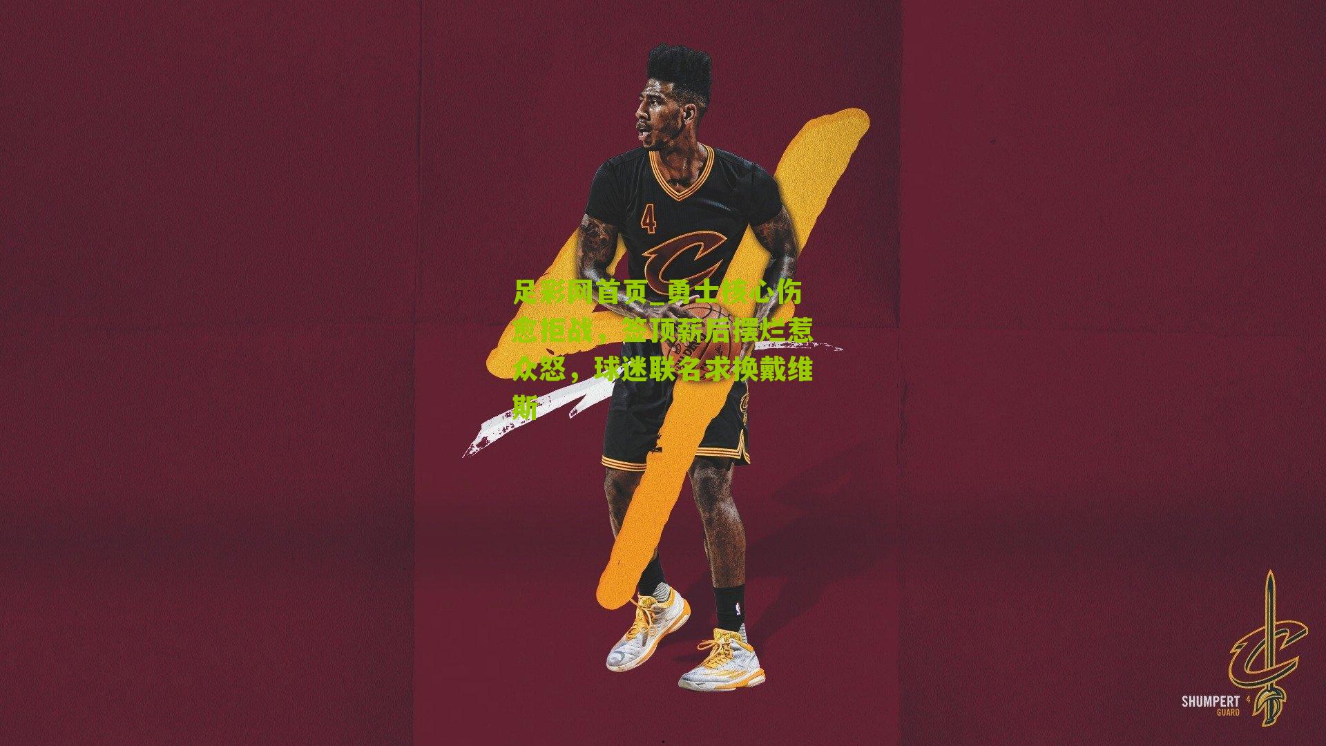 勇士核心伤愈拒战，签顶薪后摆烂惹众怒，球迷联名求换戴维斯