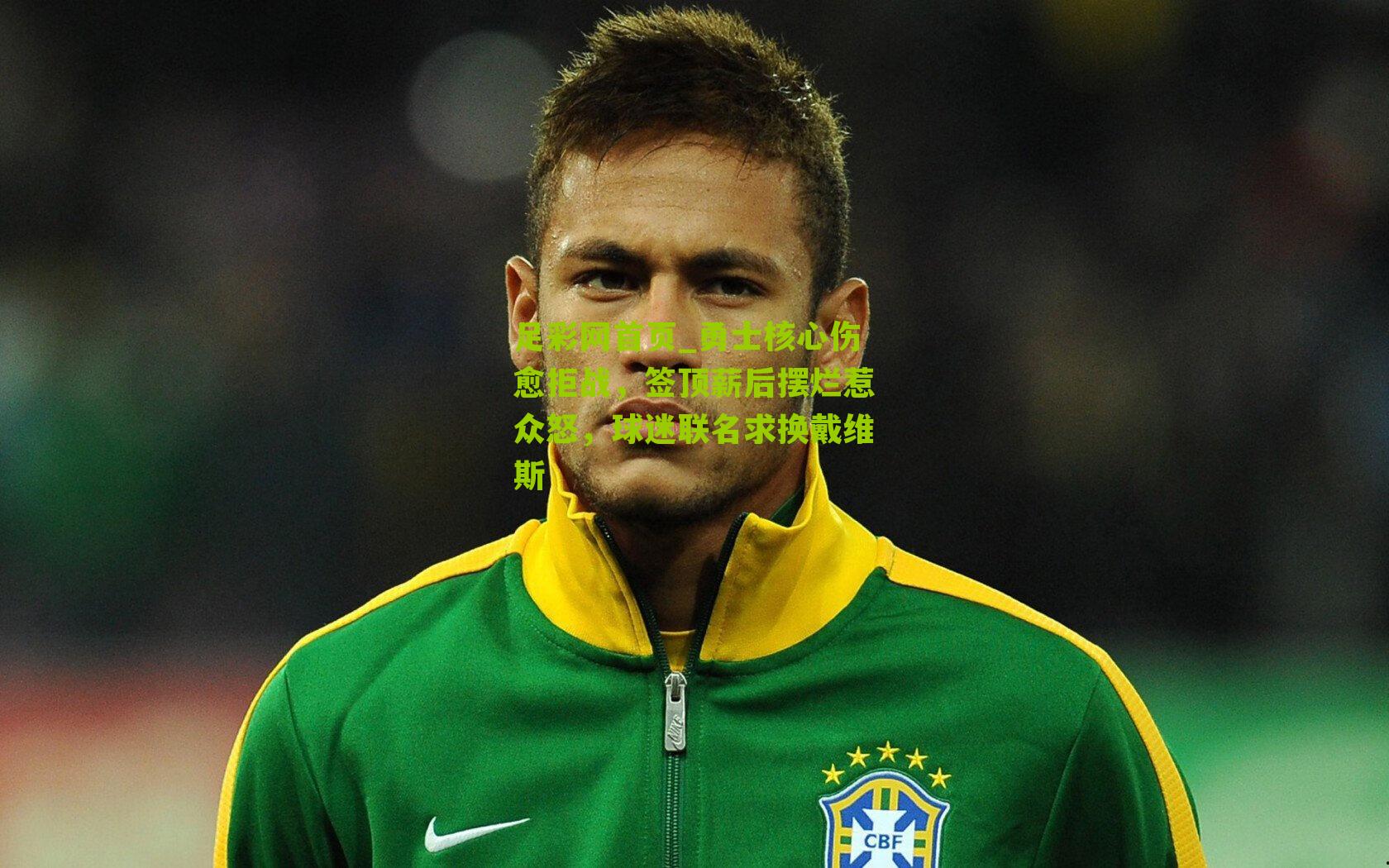 勇士核心伤愈拒战，签顶薪后摆烂惹众怒，球迷联名求换戴维斯