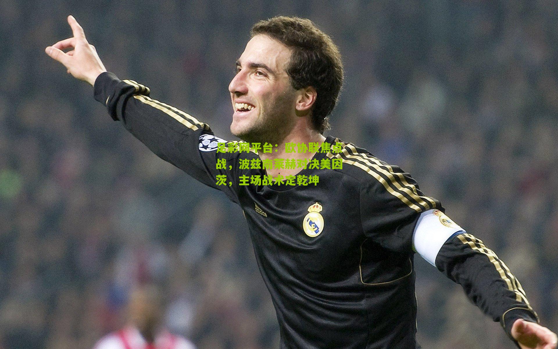 欧协联焦点战，波兹南莱赫对决美因茨，主场战术定乾坤
