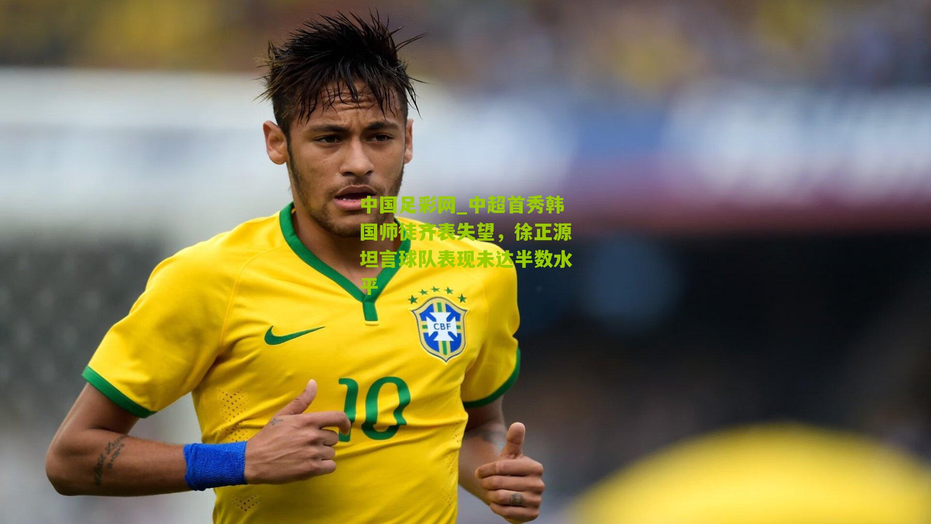 中超首秀韩国师徒齐表失望，徐正源坦言球队表现未达半数水平