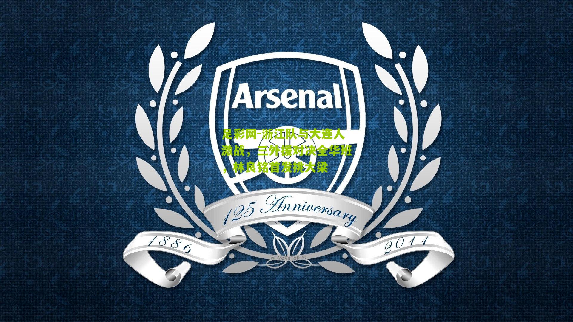 浙江队与大连人激战,三外援对决全华班,林良铭首发挑大梁